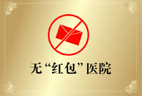 无红包医院 - 副本